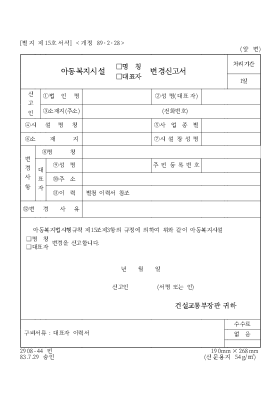이동복지시설(명칭,대표자)변경신고서 이동복지시설(명칭,대표자)변경신고서